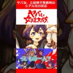 【モンスト】ヤバ女、三島晴子 発表時のシアル兄の反応 #shorts