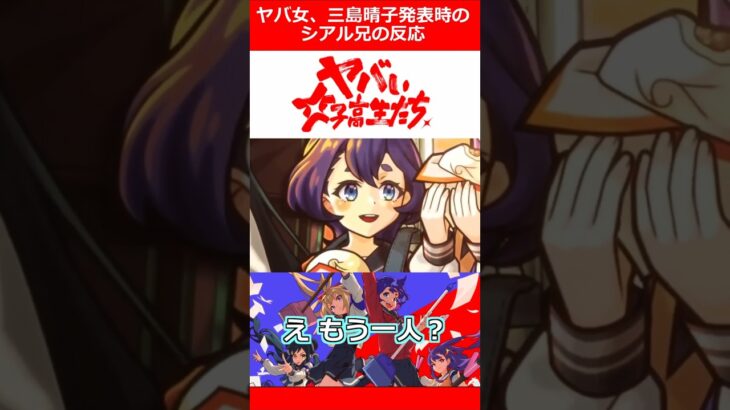 【モンスト】ヤバ女、三島晴子 発表時のシアル兄の反応 #shorts
