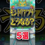 どうして欲しい？モンドリアプデ #モンスト #モンスターストライク #shorts