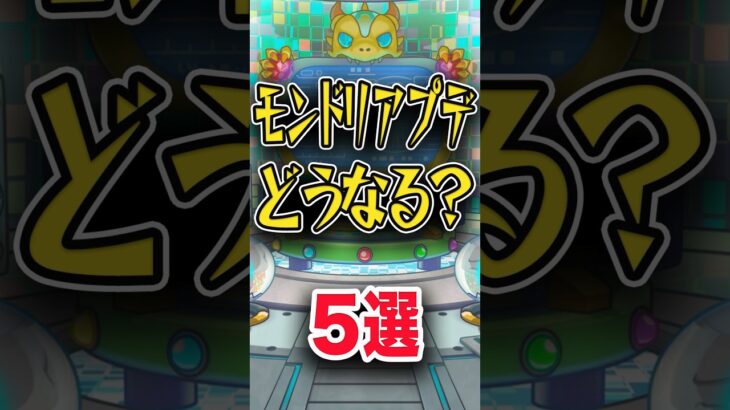 どうして欲しい？モンドリアプデ #モンスト #モンスターストライク #shorts