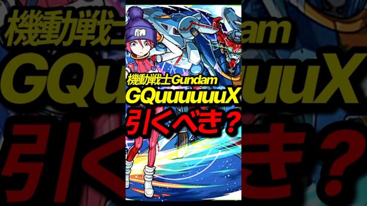 ガンダムコラボ！引くべき？ #モンスト #モンスターストライク #shorts