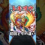 【モンスト】レキオウの初回と今の違い #モンスト #モンスターストライク #ネオ #shorts