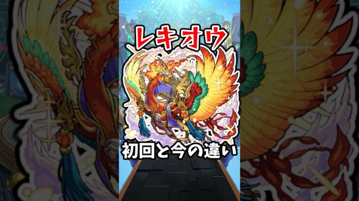 【モンスト】レキオウの初回と今の違い #モンスト #モンスターストライク #ネオ #shorts