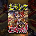 期待されていたのにどうして… #モンスト #モンスターストライク #shorts