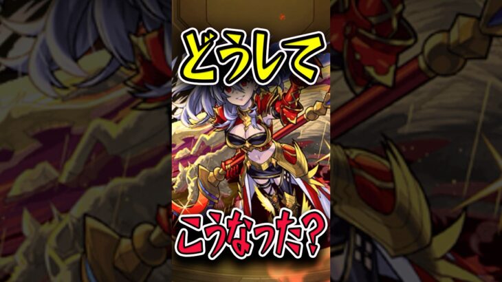 期待されていたのにどうして… #モンスト #モンスターストライク #shorts