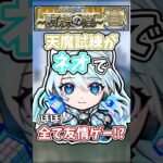 【モンスト】ネオリフレクションリングで天魔の孤城試練の間を友情ゲーしてみた!!! #モンスト #モンスターストライク #天魔の孤城 #ネオ #shorts