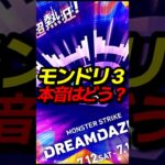 モンドリぶっちゃけどうだった？ #モンスト #モンスターストライク #shorts