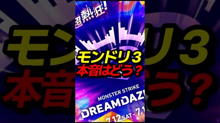 モンドリぶっちゃけどうだった？ #モンスト #モンスターストライク #shorts