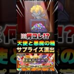 【モンスト】天使の箱と悪魔の箱にサプライズ演出があった！？ #shorts