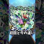 【モンスト】コンプレックスの初回と今の違い #モンスト #モンスターストライク #shorts