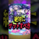 怪しすぎる！！絶対ゲットしよう #モンスト #モンスターストライク #shorts