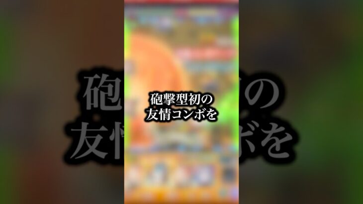【新時代】掌握者メビウス使ってみたら本来友情で削れたらダメなところが削れてて流石に引いたわ…【モンスト】#shorts