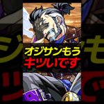 オジサンにはキツいって #モンスト #モンスターストライク #shorts
