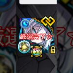 真面目にやらないモンスト #モンスト #shorts