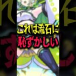 恥ずかしかった… #モンスト #モンスターストライク #shorts
