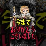 辛すぎるお別れ #モンスト #モンスターストライク #shorts