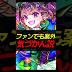 意外と気付かない！？ #モンスト #モンスターストライク #shorts
