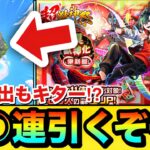 【モンスト】確定演出もキターーーー！？新限定『メビウス』狙いで超獣神祭を○○連引いてみた結果