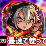 【🔴モンストライブ】超殴り怪物キャラに強化！『バサラ』獣神化改を最速で使ってみた【けーどら】