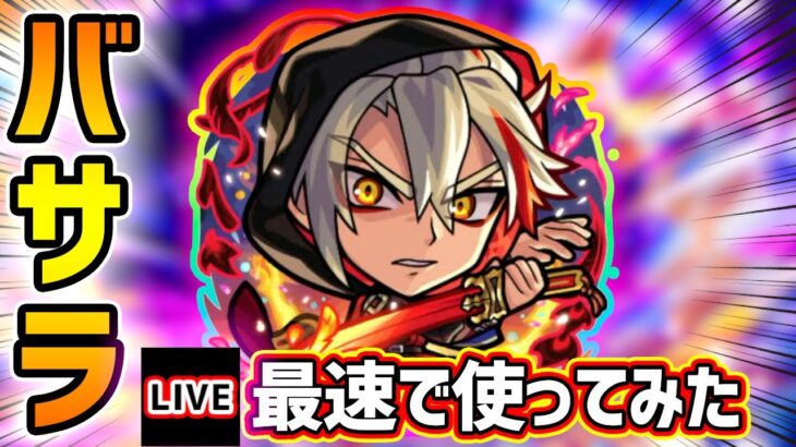 【🔴モンストライブ】超殴り怪物キャラに強化！『バサラ』獣神化改を最速で使ってみた【けーどら】