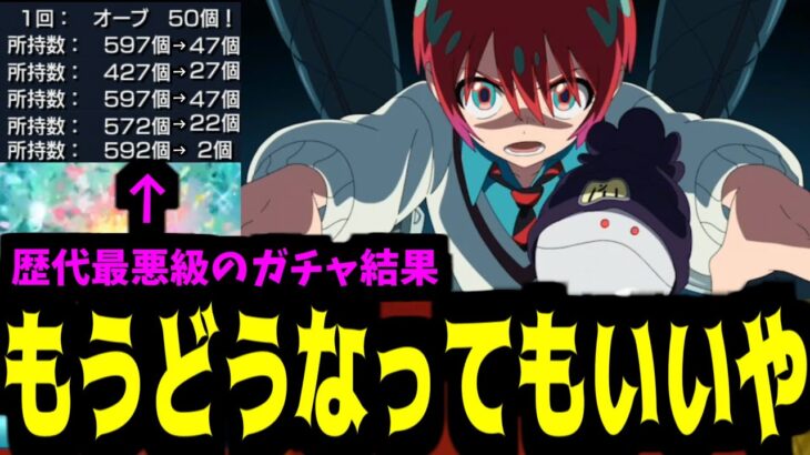 ソシャゲで身を滅ぼすなんてダサすぎるんだよ【ジークアクスガチャ】【モンスト】