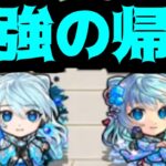 【ネオ改】オレ達の新時代が帰ってくる！！おかえりなさい【モンスト】