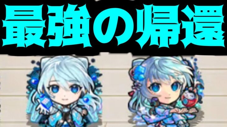 【ネオ改】オレ達の新時代が帰ってくる！！おかえりなさい【モンスト】