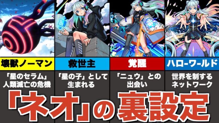 獣神化ネオのストーリーを解説【モンスト】【ゆっくり解説】