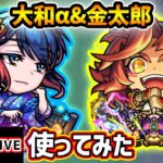 【🔴モンストライブ】エンベズラーさん！？『大和α・金太郎』獣神化改を使ってみた【けーどら】