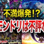 【悲惨】ぶっちゃけモンドリどうだった？【モンスト】【ゆっくり】