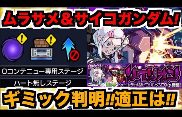 【モンスト】超究極『ドゥー・ムラサメ＆サイコ・ガンダム』攻略を楽しむ!!《ガンダムジークアクスコラボ》【ぺんぺん】