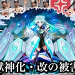 【過去一】ネオ獣神化・改の被害者達まとめ【モンスト】