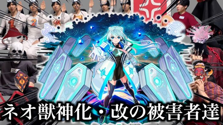 【過去一】ネオ獣神化・改の被害者達まとめ【モンスト】