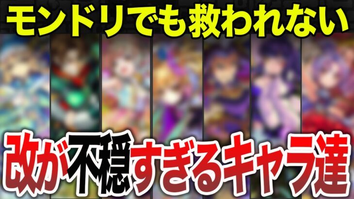 【負け組】改が不穏なキャラ達【総集編】【モンスト】
