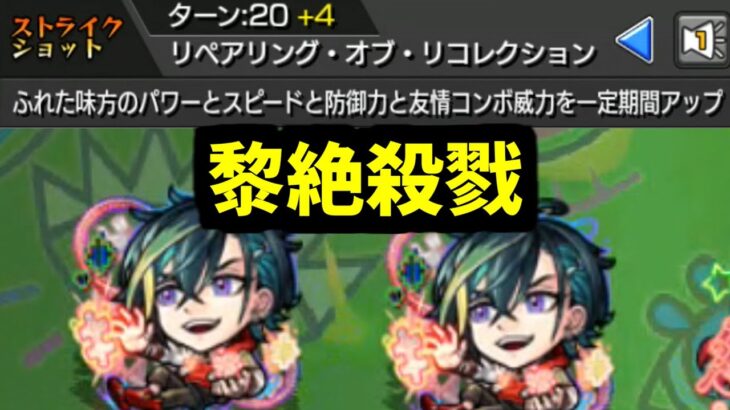 オレがこの黎絶を終わらせてやる！オレに力を貸せ！【便利メビウス】【モンスト】