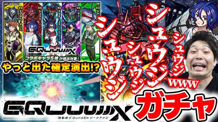 【モンスト】《ガンダムジークアクス》『マチュ/ニャアン/シュウジ』狙いで引く