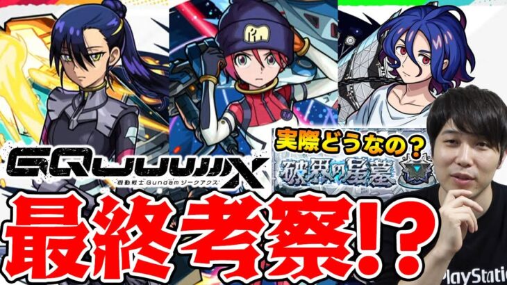 【モンスト】破界の星墓に使える？？《ジークアクス》『マチュ/ニャアン/シュウジ』新コンテンツの適正ラインを予想しながら引くべきか考察する