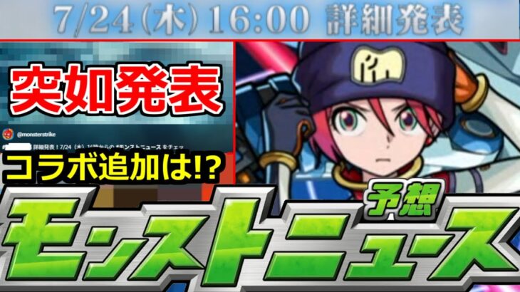 【モンスト】「速報」《公式突如発表!!》※明日のニュースであの詳細発表来るぞ!!＆コラボ追加発表予想!!明日のモンストニュース予想【ガンダムジークアクスコラボ】