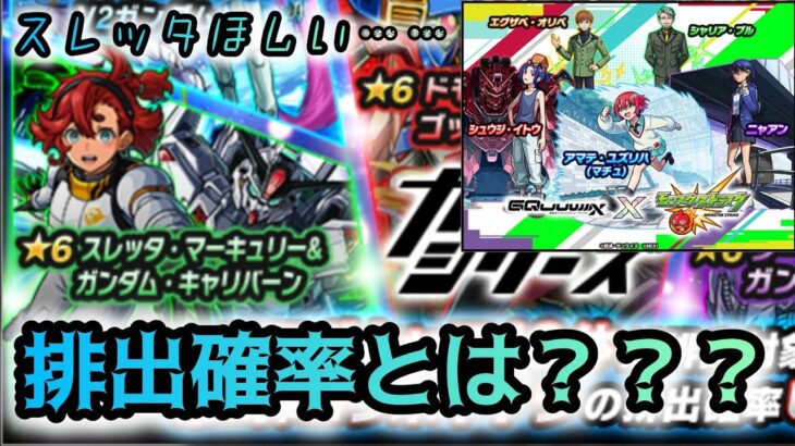 【モンスト】スレッタが欲しいだけなんです！ほんとです！【ガンダムコラボガチャ】