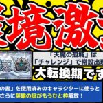 【モンスト】《破界の星墓》詳細判明！まさかの天魔…。《ジークアクス》超究極追加。獣神化改『ハリケーン』『吉田松蔭』