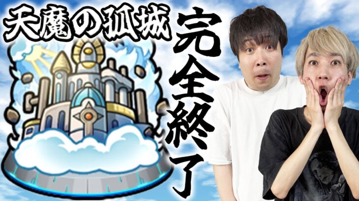 【モンスト】天魔の孤城が常設化してしまう件について