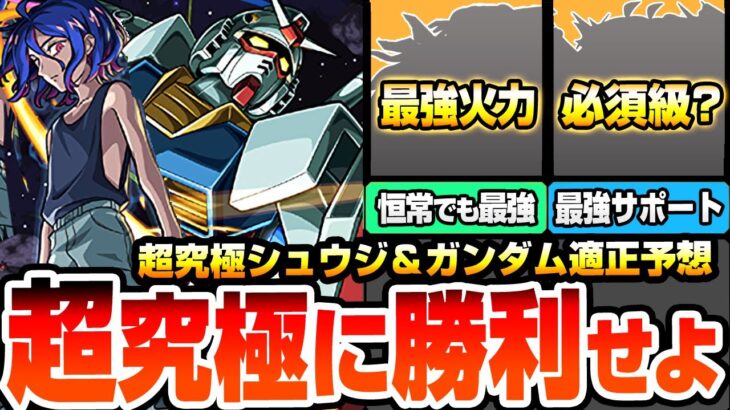 【モンスト】コラボ最高難易度に勝利せよ『超究極 シュウジ・イトウ＆ガンダム』最強は意外なあのキャラ？他属性でも難易度を変えるサポーターもいるぞ！適正予想【ジークアクスコラボ】【へっぽこストライカー】