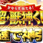 【モンスト生放送】マイベストワンガチャ当てるぞ！《かならず当たる！超・獣神くじ》を最速で神引き！