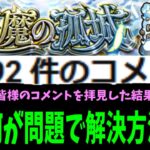 【天魔改善願い】運営さんお願いしますーーーーー！！！！！【モンスト】