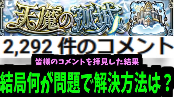 【天魔改善願い】運営さんお願いしますーーーーー！！！！！【モンスト】