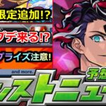 【モンスト】※このアプデは…!!モンドリ前の重要情報来るか!?この状況で激獣新限定!?サプライズ発表に注意!!明日のモンストニュース予想【ガチャ】