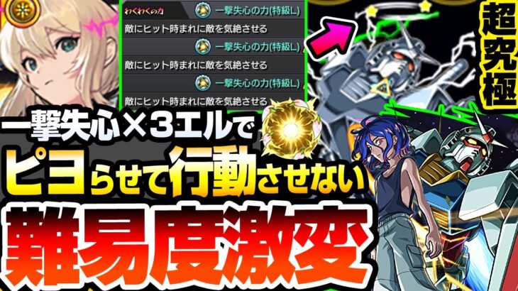 【モンスト】ピヨらせてボスの回復やカウント減少をさせない『一撃失心エル』で難易度激変『超究極 シュウジ・イトウ＆ガンダム』マチュのマヴ効果なし攻略【ジークアクスコラボ】【へっぽこストライカー】