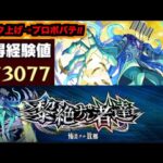 【モンスト】黎絶『プロポバテ』攻略を楽しむ!!《ランク上げを添えて》【ぺんぺん】