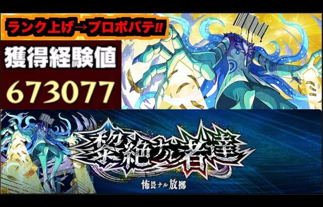 【モンスト】黎絶『プロポバテ』攻略を楽しむ!!《ランク上げを添えて》【ぺんぺん】