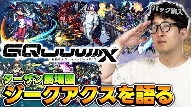 【モンスト】これは衝撃作！ジークアクス一気見したらどハマりしたんで語ります【オーブ無課金ターザン馬場園/ジークアクスパック購入】